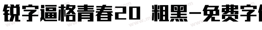 锐字逼格青春20 粗黑字体转换